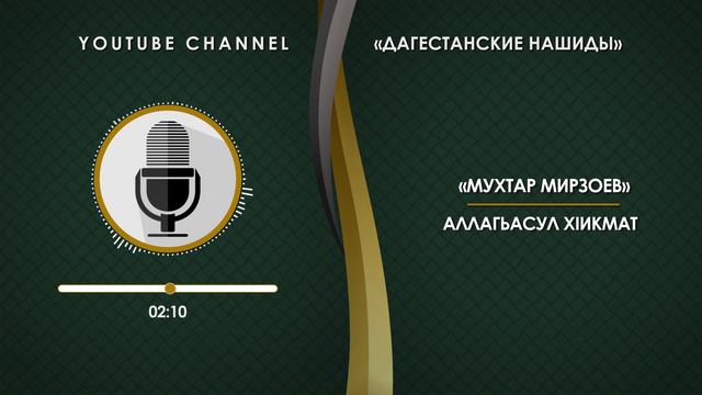 «МУХТАР МИРЗОЕВ» - АЛЛАГЬАСУЛ ХIИКМАТ [НА АВАРСКОМ] смотреть онлайн