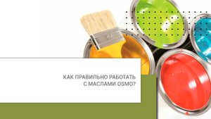 Как правильно работать с маслами Osmo?