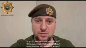 Срочно! Командир спецназа "Ахмат" генерал-майор Русской полиции Апти Алаудинов о ситуации на фронте!