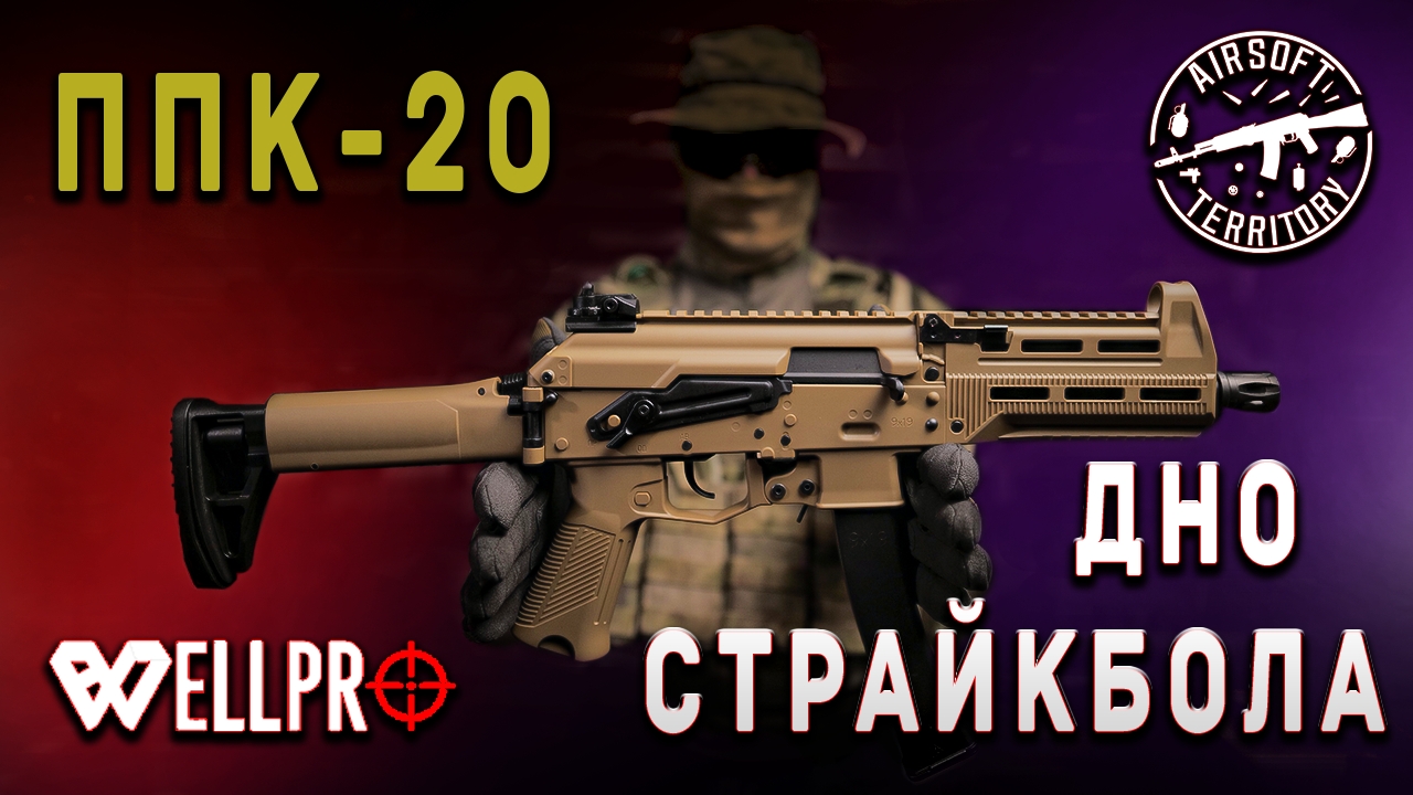 САМЫЙ ДЕШЁВЫЙ ПИСТОЛЕТ-ПУЛЕМЁТ СВЕТЛОЙ СТОРОНЫ | ППК-20 WELL Pro