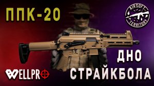 САМЫЙ ДЕШЁВЫЙ ПИСТОЛЕТ-ПУЛЕМЁТ СВЕТЛОЙ СТОРОНЫ | ППК-20 WELL Pro