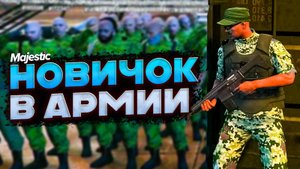 НОВИЧОК из LSPD ИДЕТ в АРМИЮ за ВОЕННЫМ БИЛЕТОМ на MAJESTIC RP в ГТА 5 РП (San Diego)