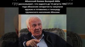 Абхазский боевик Валерий Айба рассказывает, что задолго до 14 августа 1992 года абхазские сепаратис