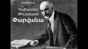 Փարվանա Հ. Թումանյան Աուդիոգիրք / Parvana H. Tumanyan Audiogirq