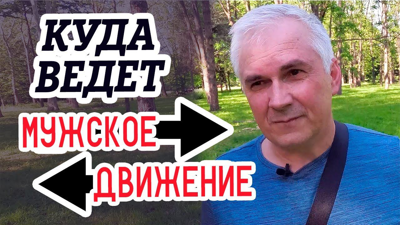 Куда ведет "Мужское движение"? Александр Ковальчук