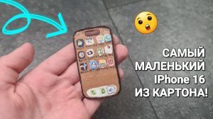 ЭТО САМЫЙ МАЛЕНЬКИЙ IPhone 16 ИЗ КАРТОНА! | FlameGame