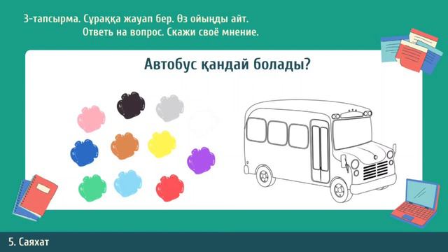 Қазақ тілі ІІІ-тоқсан 1-сынып №16 сабақ Көлік түрлері | kaz.pedagog смотреть онлайн