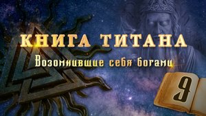 Книга Титана (видео-версия) – Глава 9