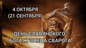 4 ОКТЯБРЯ ДЕНЬ СЛАВЯНСКОГО БОГА КУЗНЕЦА СВАРОГА