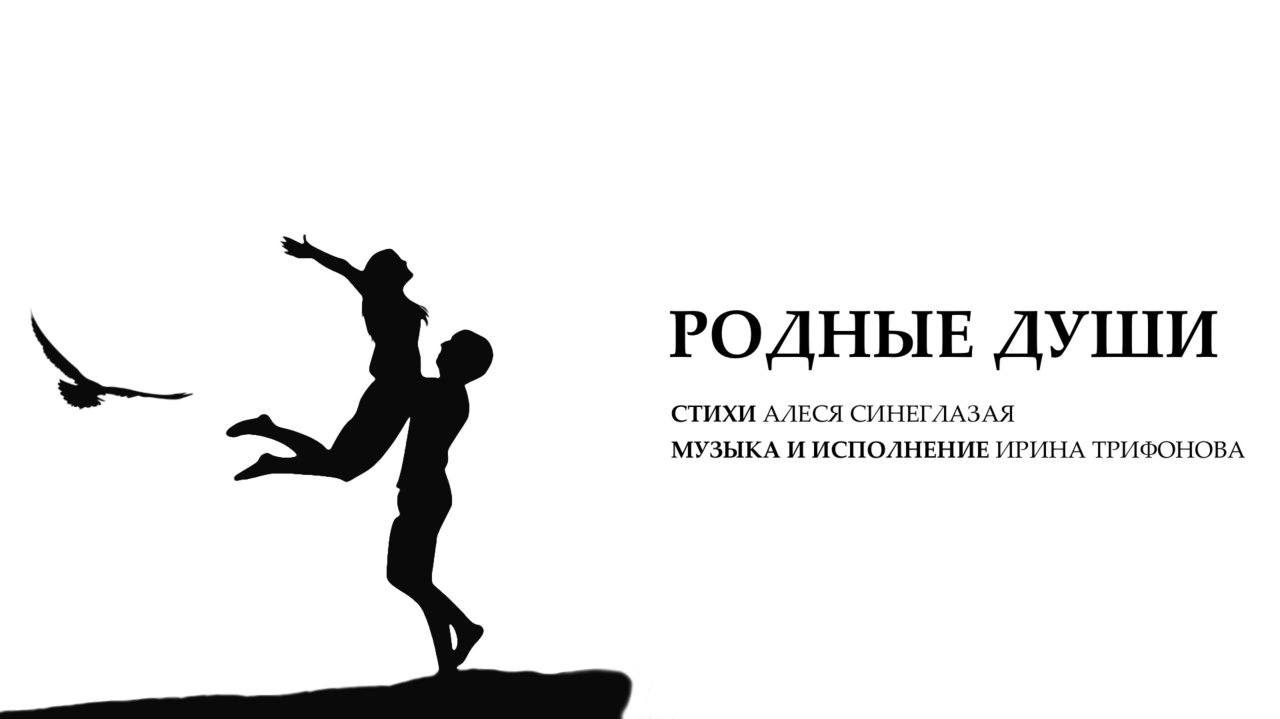 Родные души