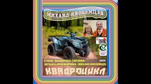 МИХАИЛ ИНОЗЕМЦЕВ 2024 ( КВАДРОЦИКЛ) стихи- Валентина Сергеева, музыка-Михаил Иноземцев.