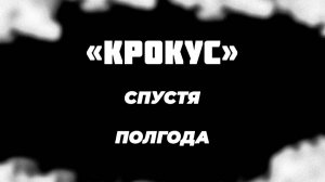 Ровно полгода с кровавой бойни в «Крокусе».