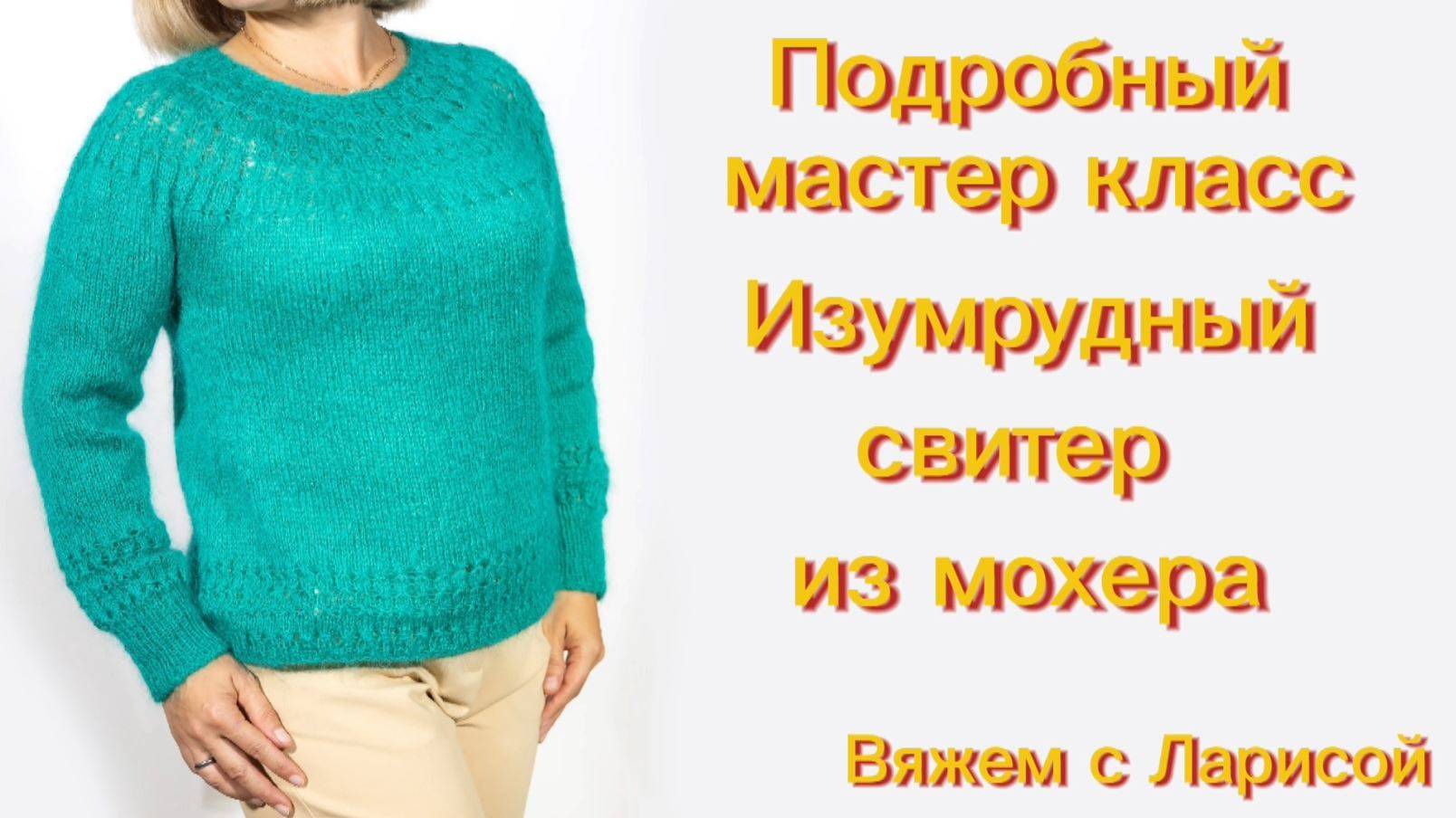 Подробный мастер класс Изумрудный свитер из мохера с ажурной круглой кокеткой. смотреть онлайн