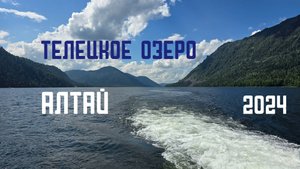 Алтай. Телецкое озеро. Из мотопутешествия "Еду в Магадан 2024"