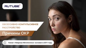 Обсессивно компульсивное расстройство. Причины ОКР