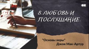 Основы Веры 8. Любовь и послушание - Джон Мак-Артур