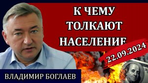 Владимир Боглаев. Сводки (22.09.24): взрывы складов и обломки беспилотников, необходим новый СМЕРШ