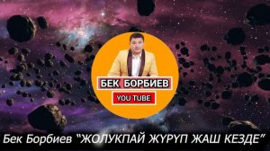 Бек БорбиевЖОЛУКПАЙ ЖҮРҮП ЖАШ КЕЗДЕ КЕРЕМЕТ Чыгарма! #Бек #Борбиев #ЫРЛАРЫ #2020