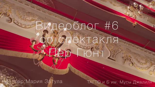 Видеоблог #6 со спектакля «Пер Гюнт», спектакль, новая партия, театр,театральные будни балерины