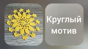 Красивый круглый мотив крючком, мастер класс