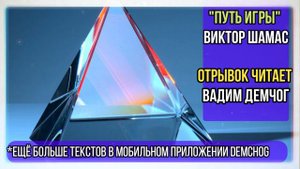 "Путь Игры" Виктор Шамас I Отрывок читает Вадим Демчог