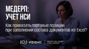 КБФИТ: МЕДЕРП. Как привязать торговые позиции при заполнении состава документов из Excel?