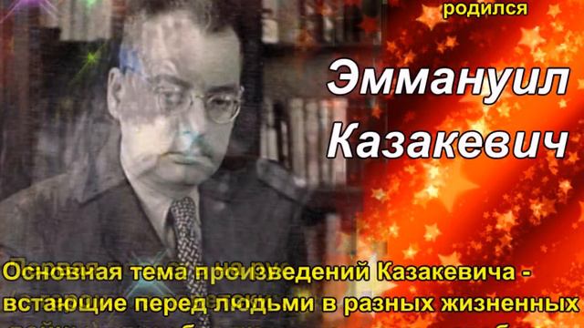 Эммануил Казакевич смотреть онлайн