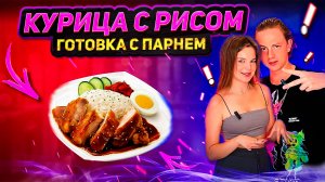 КУРИЦА С РИСОМ | ГОТОВКА С ПАРНЕМ