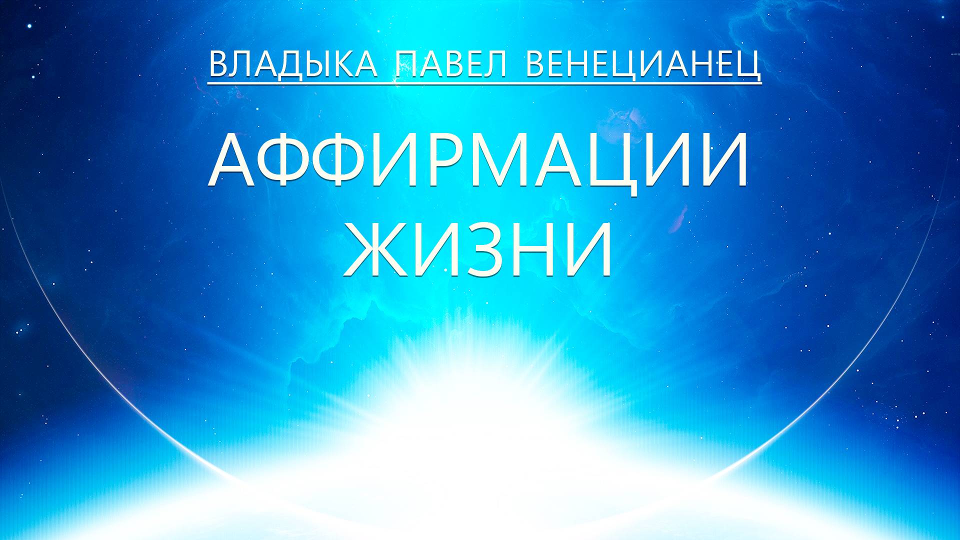 Павел Венецианец - Аффирмации Жизни