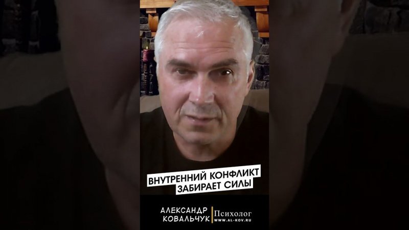 Есть всего одна причина и способ решения проблем. Александр Ковальчук  Психолог Отвечает #shorts