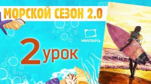 Рисуем МАРКЕРАМИ девушку с серфом! Морской сезон 2 0