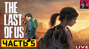 🔥 The Last of Us Part 1 - ЧАСТЬ 5 ● Прохождение на Русском от ART.S