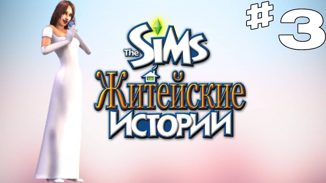 Sims 2 История Ритолетты #3 "Свидание"