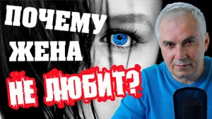 Жена разлюбила, что делать? Александр Ковальчук