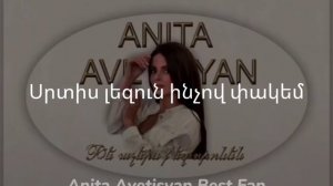 Anita Avetisyan - Te achers qez voronen ( lyrics, текст песни )