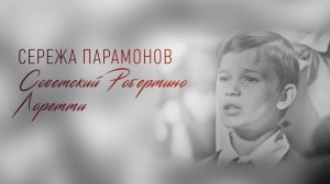 Памяти Серёжи Парамонова. 
А вам так красиво петь - слабо,  поющие, безголосые трусы?!