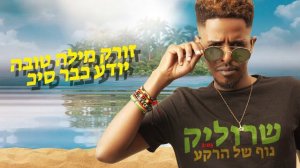 שרוליק - נוף של הרקע | official video