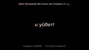 «Величие прославления Аллаха»Шейх Мухаммад ибн Солих аль Усеймин رحمه الله