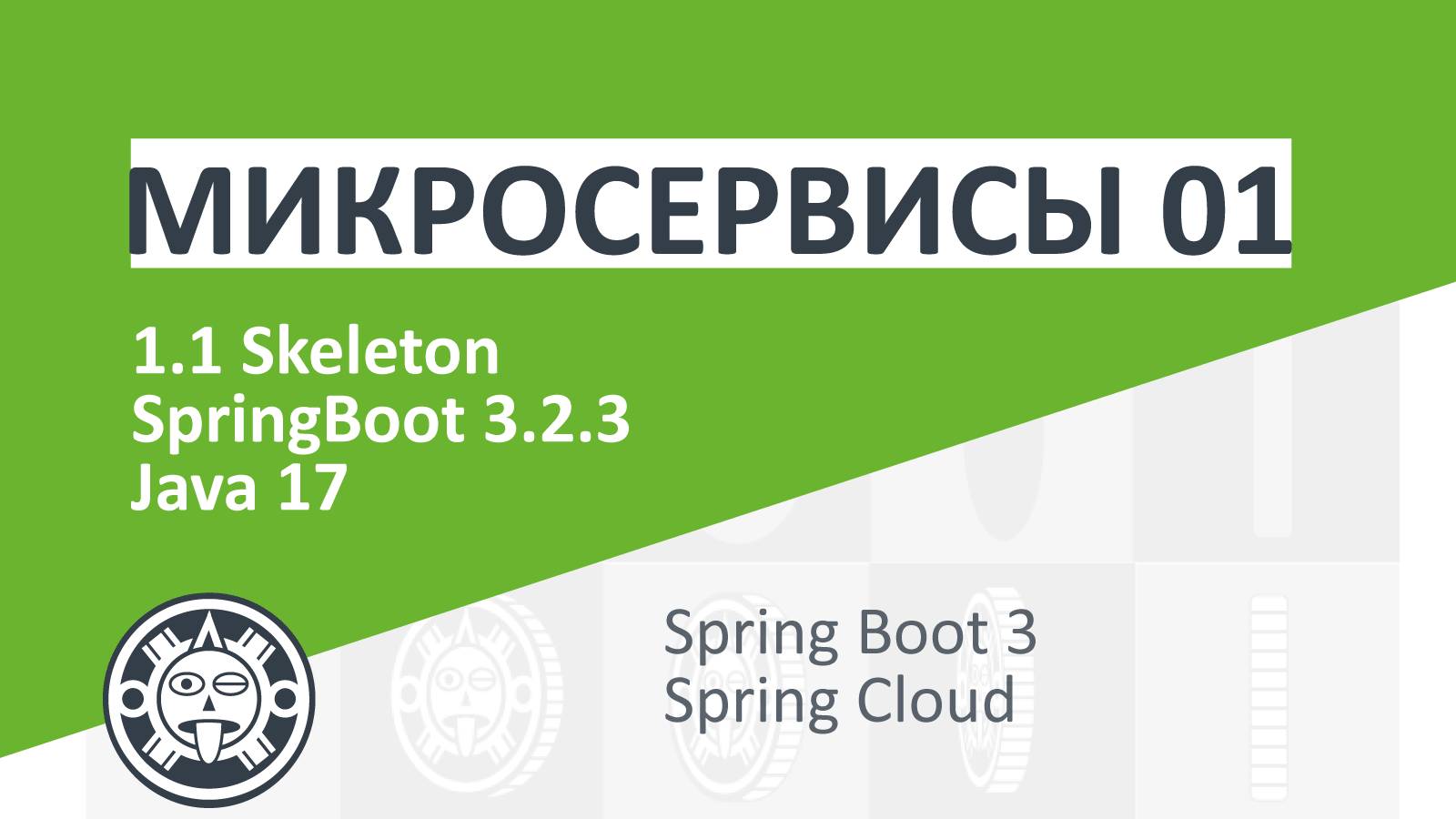 01-1. Skeleton | Microservices | Spring boot | Spring Cloud | Docker | Kubernetes смотреть онлайн