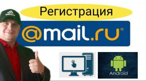 Шаг за шагом: Как зарегистрировать почту на Mail.ru