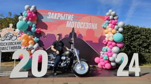 закрытие мото сезона 2024