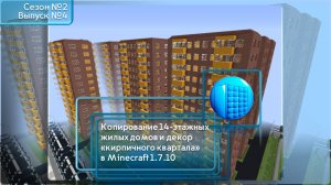 КОПИРОВАНИЕ КИРПИЧНОЙ 14-ЭТАЖКИ В MINECRAFT 1.7.10 | №4