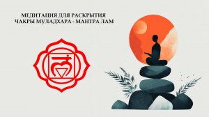 Медитация для раскрытия чакры Муладхара - мантра Лам