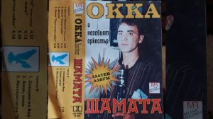 ОККА 1998г -Кючек,,Шамата,, (нова гайда)