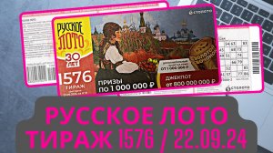 Воскресное утро 🌄 Проверка билетов 1576 тираж от 22.09.24 // Дневник Данила Тышкевича