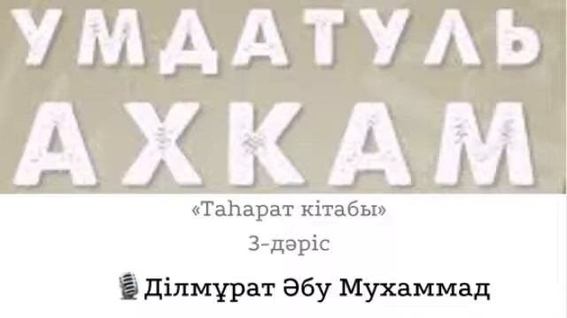 (3-дәріс) Умдатуль ахкам / Ділмұрат Әбу Мухаммад смотреть онлайн