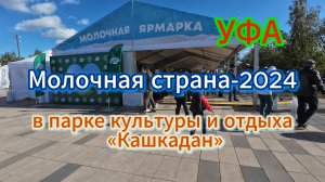 Семейный фестиваль «Молочная страна» в Уфе  на новой площадке парк Кашкадан, 22.09.24