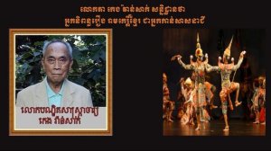 Pro. Keng Vansak estimated that the writer of "Reamke Khmer" was a person of Chi religion.