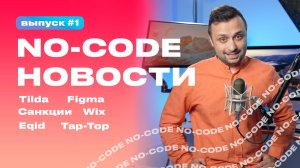 NO-Code Новости #1, санкции США, Wix уходит, Tilda 10 лет