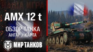 AMX 12 t обзор легкий танк Франции | броня AMX 12t оборудование | гайд АМХ 12 т перки